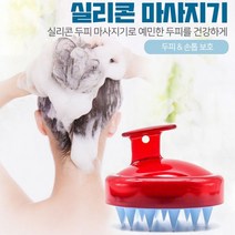 싸다구 실리콘 샴푸브러쉬 머리마사지기 두피케어기 두피마사지 두피스케일링, 레드
