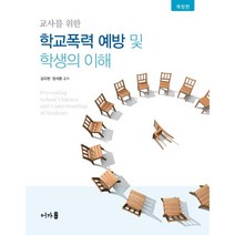 교사를 위한 학교폭력 예방 및 학생의 이해, 김다현,정석환 공저, 어가