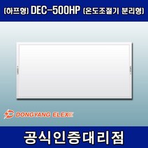 동양일렉스 원적외선 복사난방패널 조절기분리형(하프형) DEC-500HP, 조절기 미포함