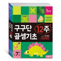 삼성출판사 구구단곱셈12주 3권세트 유아학습지, 단품