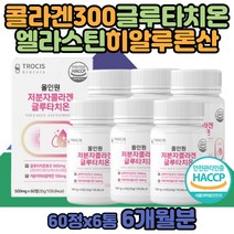 피쉬 석류 글루타치온 식물성 남자 콜라겐 성분 저분자 캐나다산 아미노산 하루섭취량 흡수 함량 비타민C 여성 선물 성분 분자량 남성 50대 40대 밀크세라마이드 초저분자 하이루론산 흡수잘되는 삼백달톤 콜라겐정 6개월분 식약청 해썹 인증