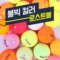 볼빅 칼라골프공 B등급 칼라로스트볼, 색상혼합, 20구