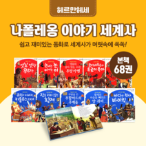 [도서대여] 나폴레옹 이야기 세계사 헤르만헤세 역사동화 초등전학년, 30일