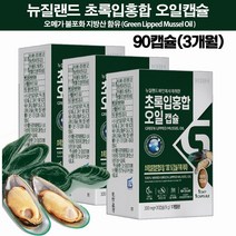 뉴질랜드 초록홍합오일 캡슐 오메가3 불포화지방산 푸른입홍합 초록입홍합 효능 효과 Green Lipped Mussel Oil Newzealand 노인갱년기 무릎관절 손가락 연골, 3상자(90캡슐/3개월)