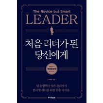 처음 리더가 된 당신에게:팀 운영부터 성과 관리까지 한국형 리더를 위한 맞춤 바이블, 중앙북스