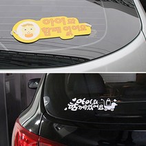 아이와함께있어요 표지 차량 알림 표시 판 아기 자동차 현관 문 부착 스티커 아이가 아기가 타고있어요 택배 벨 초인종 배달 배민 자고있어요 팻말 표찰 푯말 안내 운전 주행 큐방 흡착, 색상, 화이트(스티커)