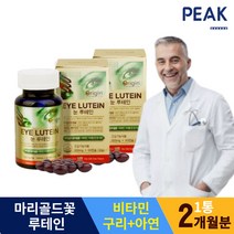 식약처 루테인 마리골드 구리 아연 비타민E 중학생 메리골드 LUTEIN 건강기능식품 영양제 베타카로틴 40대 저녁 노년 장인어른 성인 남성 어머니 60대 남자 여자 어르신 어머님 30대 직장인