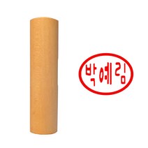 도장마트 캐릭터 이름도장 글씨체 인장 타원형, 컬러인주(주황)