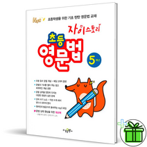 (+GIFT) 자이스토리 초등 영문법 5학년 초등학교 영어