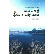 밀크북 마이 스타일 홋카이도 여행 이야기, 도서