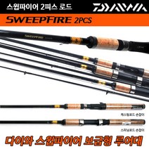 다이와 보급형 루어대 스윕파이어 SWEEPFIRE, 스윕파이어로드-562ULFS