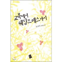 /상태중급/(중고)교복에서웨딩드레스까지(단편) 호리이 /로맨스소설/