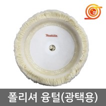 마끼다 192629-7 융털 9227CB 9237CB폴리셔용 차량용광택융털, 1개