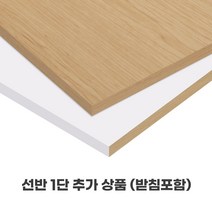 스피드랙 선반 1단 추가 모음, 1개