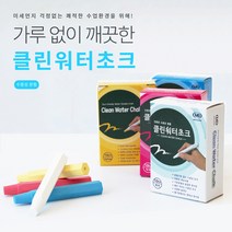 클린 워터쵸크 수용성 분필 15갑 자체생산, 블루