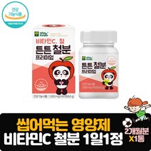 어린이 키즈 영양제 비타민C 철분 60정 2개월분 먹기좋은 츄어블 타입 성장기 1일1정