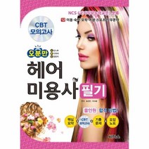 웅진북센 오분만 헤어미용사 필기 올인원합격비법 NCS