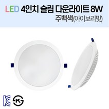 라인조명 LED 슬림 다운라이트 3/4/5/6/8인치 led 전구 매립등 매입등 천장등 복도등 주방보조등 거실조명 액자조명 아트윌 전시 의류매장 상가, 2-3_LED 4인치 8W 주백색(아이보리빛)