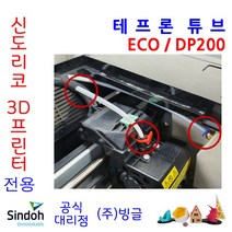 [신도리코] 3D프린터 ECO / DP200 필라멘트 이송 테프론 튜브 /빙글