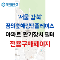 [호환][필터솔루션] 서울시 강북구 오현로 45 꿈의숲해링턴플레이스 아파트 환기필터 H13등급, (결합상품): 필터세트+전열소자(5천원 할인)