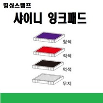 명성스탬프 샤이니 R-532D (32mm) 