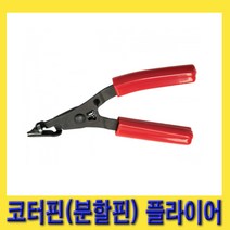 한경공구 코터 분할 핀 코터핀 제거 플라이어 (팁 1.5MM 2.5MM)