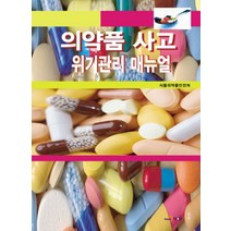 의약품 사고 위기관리 매뉴얼, 진한엠앤비