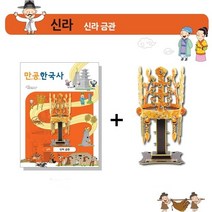 신라 금관 페이퍼 토이 초등 어린이 역사 만공 한국사 뜯어 만들기, 신라금관