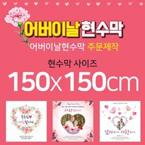맑은누리디자인 어버이날현수막-150x150cm(가공선택필수) [주문제작]