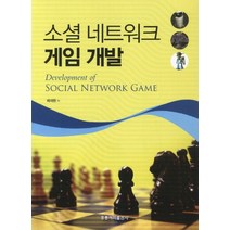 소셜 네트워크 게임 개발, 도서출판 홍릉(홍릉과학출판사)