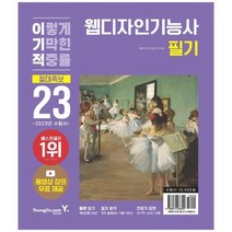 [영진닷컴] 2023 이기적 웹디자인기능사 필기 절대족보 동영상 강의 무료 제공, 없음