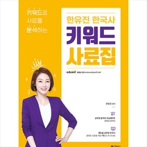 한유진 한국사 키워드 사료집 스프링제본 1권 (교환&반품불가) + 미니수첩 증정, 아람출판사
