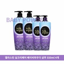 엘라스틴 실크 리페어 샴푸 베이비 파우더 향, 550ml, 4개