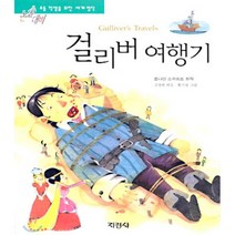 지경사 논술대비 세계 명작 시리즈, 걸리버 여행기