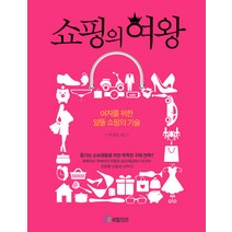 쇼핑의 여왕:여자를 위한 알뜰 쇼핑의 기술, 국일미디어