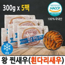 회장님생선1호 왕찐새우 국내산 천연미네랄만 먹고 자란 새우 300g*5팩 (1 5kg), 300g*5팩 (1.5kg)