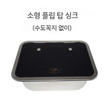 싱크볼 캠핑카 세면대 카라반 캠핑트레일러 싱크대 개수대, 소형 플립 싱크대