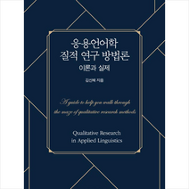 한국문화사 응용언어학 질적 연구 방법론  미니수첩제공