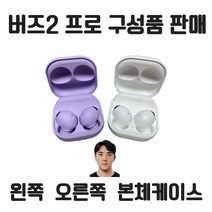 버즈 2 프로 왼쪽 오른쪽 본체케이스(이어폰없음) 낱개 개별 한쪽 단품 판매 정품, 보라 퍼플