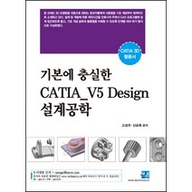 기본에 충실한 CATIA_V5 Design 설계공학:카티아(CATIA) 3D 활용서, 세진북스