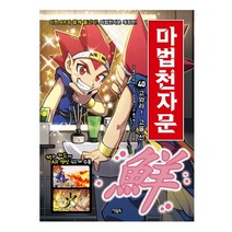 아울북 마법천자문 40권-고와라! 고울 선 (책과 카드에 AR영상 41개수록)