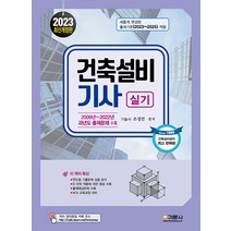 2023 건축설비기사 실기 조성안 기문사 9788977239418, 크리스탈링3권(반품교환불가)