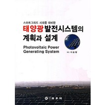 스마트그리드 시대를 대비한 태양광 발전시스템의 계획과 설계, 기다리