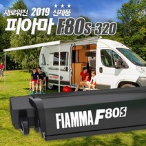 피아마 F80s 320 어닝 (320x250) 블랙 캠핑카 카라반 모터홈 RV DIY 차박 오토캠핑