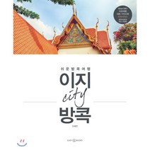 이지 시티 방콕(2018-2019):쉬운 방콕 여행, 이지앤북스, 안혜연 저