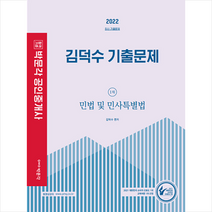 2022 박문각 공인중개사 김덕수 기출문제 1차 민법 및 민사특별법   합격필독서 증정 $