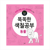 생생한 동물 사진이 컬러링북이 되는 똑똑한 색칠공부: 동물, 북링크