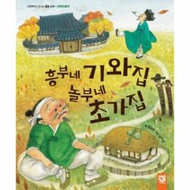 흥부네 기와집 놀부네 초가집 워크북 포함, 상품명