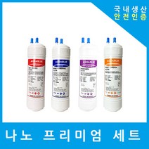 쿠쿠정수기필터 호환 프리미엄 전체 세트, (CUKCTONG)수소환원 9인치단방향4개