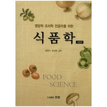 영양학 조리학 전공자를 위한 식품학, 효일, 임희수